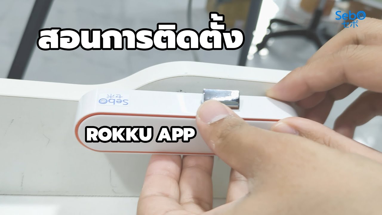 SebO ROKKU ตัวล็อคลิ้นชักและตู้ | สอนการติดตั้ง