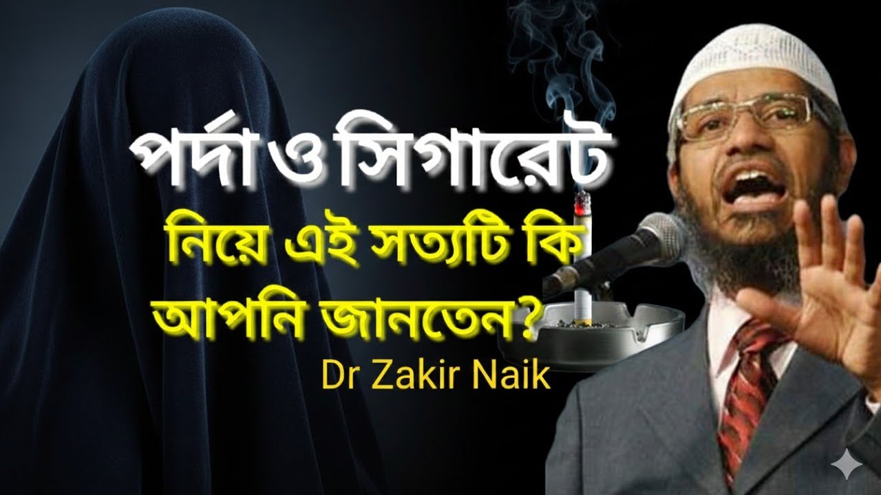 পর্দা ও সিগারেট নিয়ে ড. জাকির নায়েকের ফতোয়া |  Dr Zakir Naik Bangla