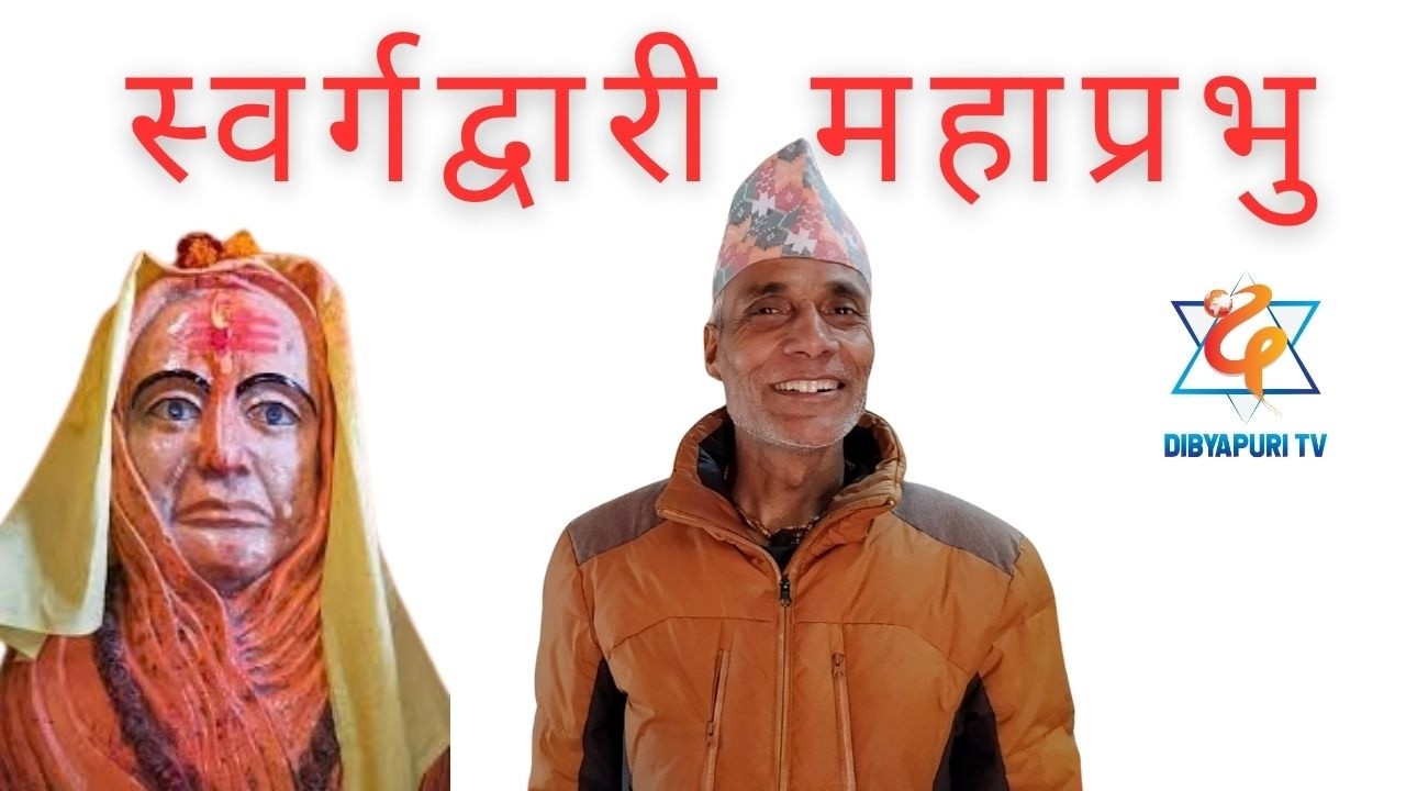 स्वर्गद्वारी महाप्रभुको बारेमा  #राजनको जिज्ञासा ? EP 703 तीर्थराज पौडेलज्यूसँग  || Dibyapuri TV