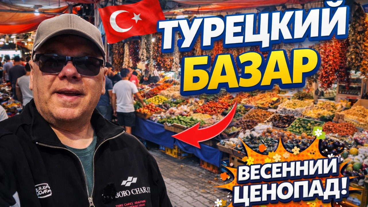 Турецкий базар сейчас — дешево или нет? Реальные цены