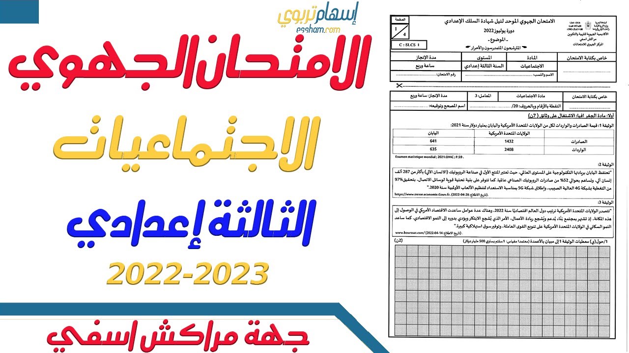 تصحيح الامتحان الجهوي الاجتماعيات الثالثة اعدادي 2023 2022 جهة مراكش أسفي النموذج 1