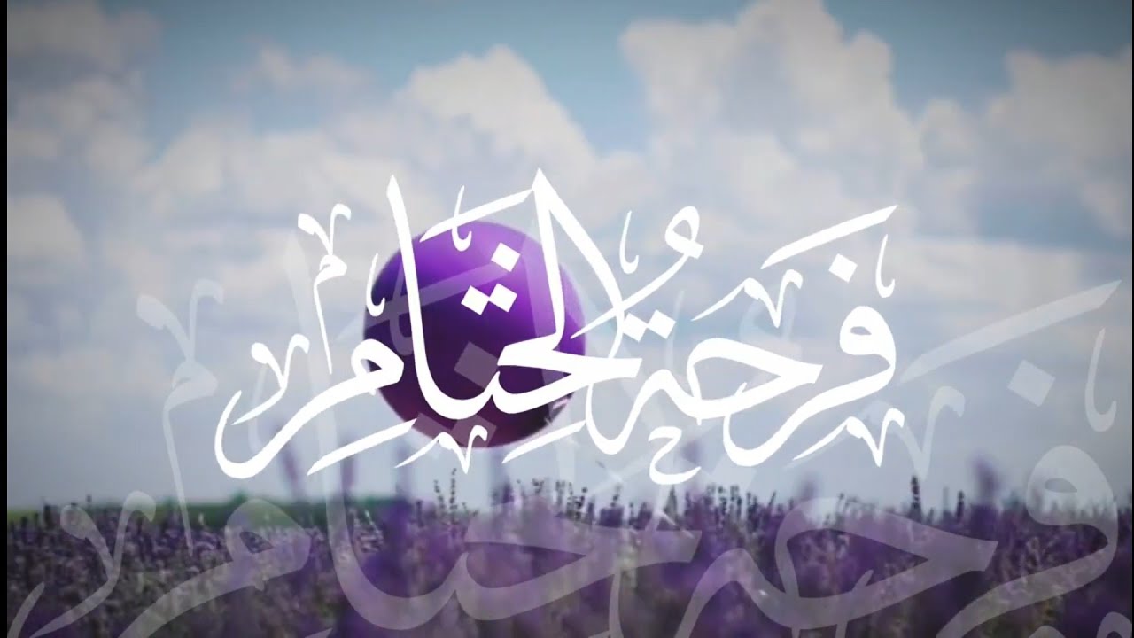 فرحة الختام | كلمات: الهنوف سلطان | اداء: عبدالله السفلي
