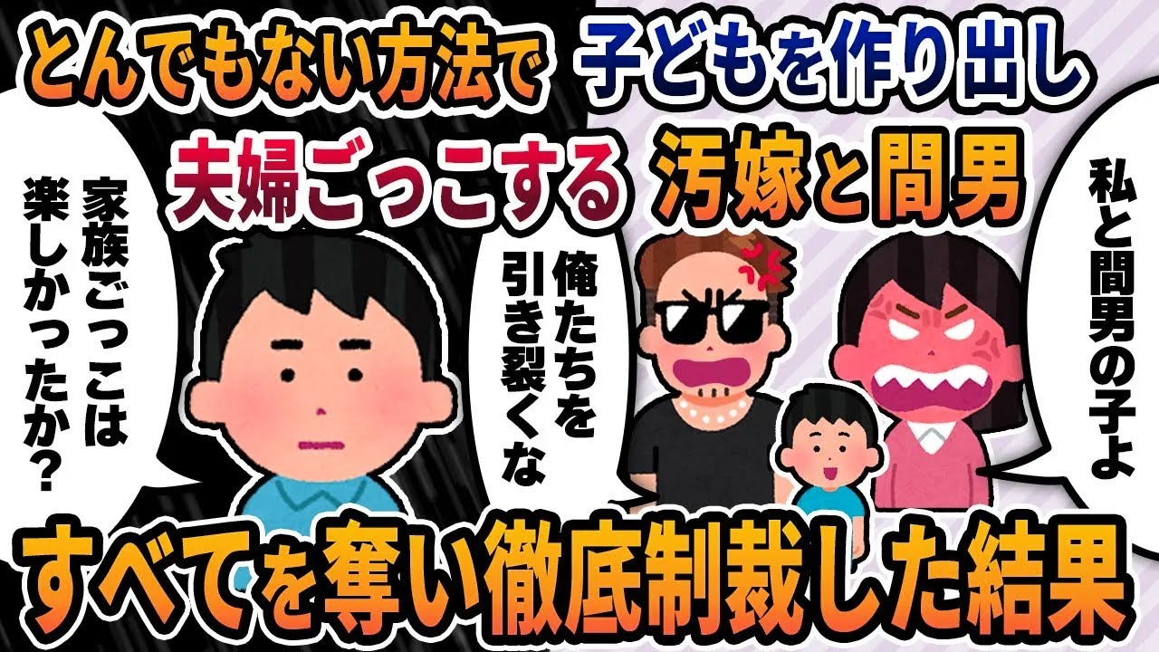 【2ch修羅場スレ】とんでもない方法で子どもを作り、家族ごっこしていた汚嫁と間男→