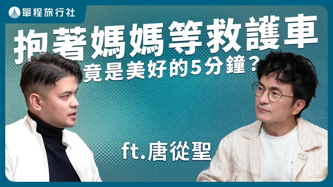 那五分鐘，他抱著媽媽一路哭著道歉｜《單旅放映室》ft.唐從聖 【單程旅行社】
