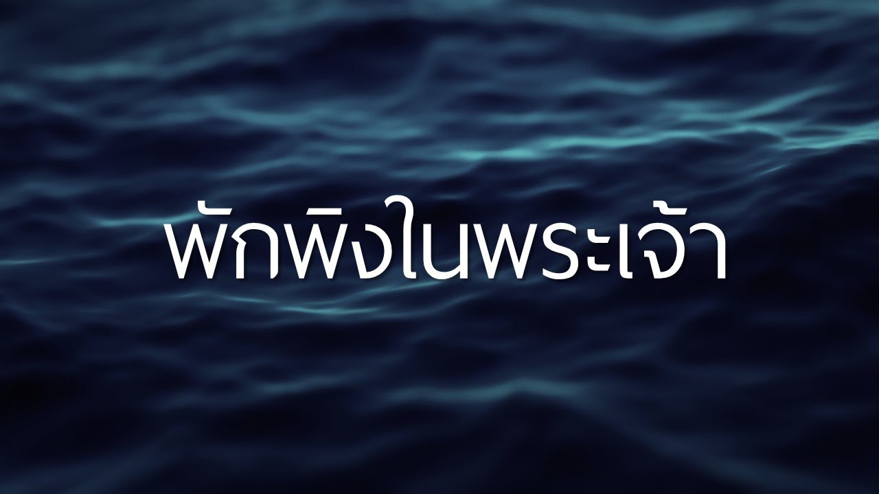 [Lyric] พักพิงในพระเจ้า | WAM Nexus Thonburi