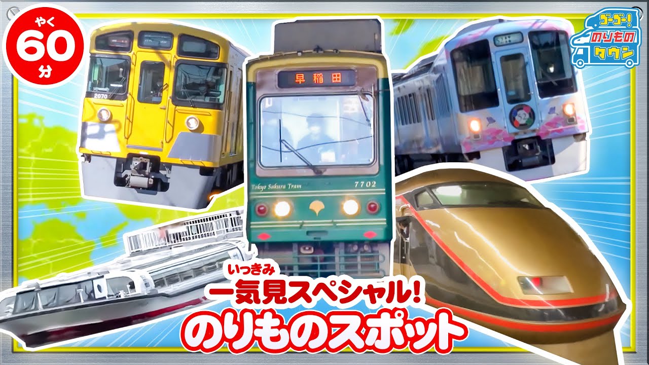【のりもの図鑑】電車が良く見える のりものスポット イッキ見スペシャル！