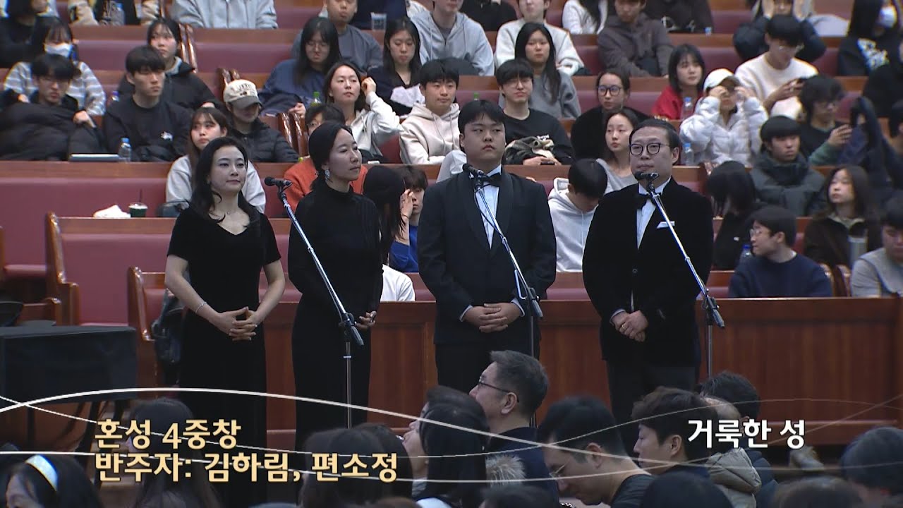 거룩한 성 | 혼성 4중창_반주 감하림 편소정 | 금철특순 | 26.1.30