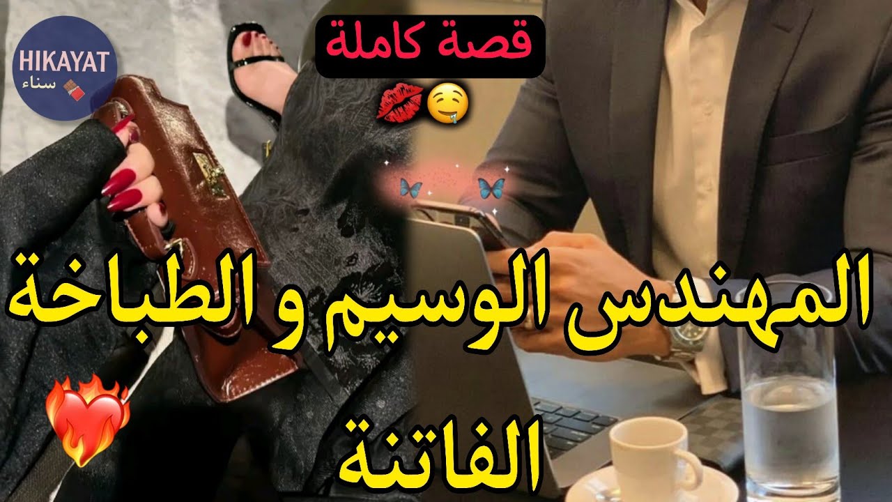 قصة كاملة:المهندس الوسيم❤️&zwj;🔥و الطباخة المحجبة🦋تلاقينا فعرس و عشقني💍قصة حب و نجاح رومانسية