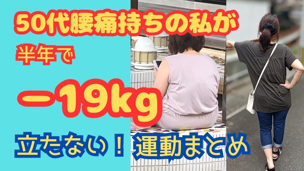 50代腰痛持ちダイエット/半年で−19kg痩せた運動まとめてみました