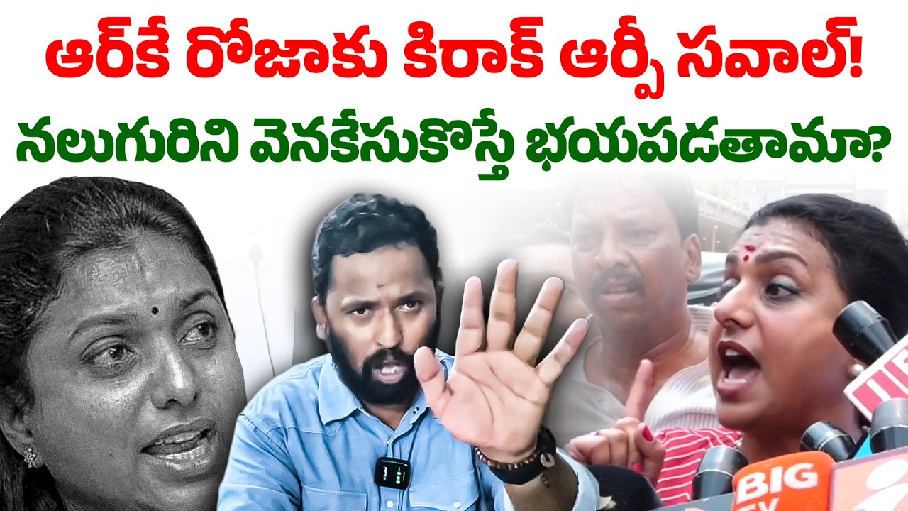 నీకు సంస్కారం ఉందా? | Kiraak RP Comments on RK Roja Over Radhakrishna Comments | #SeemandhraMedia