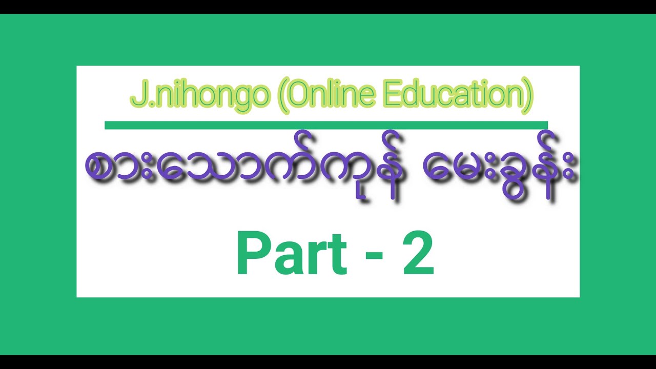စားသောက်ကုန်မေးခွန်း အပိုင်း ( ၂ )