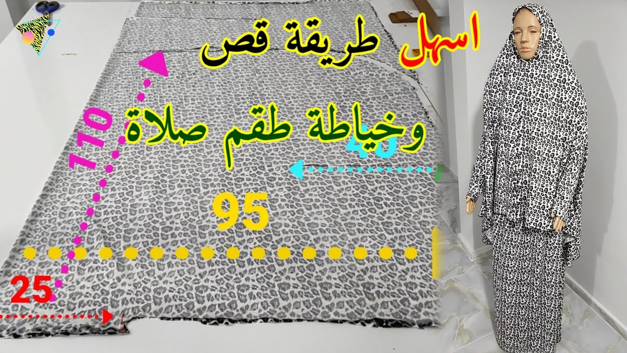 طريقة قص وخياطة طقم صلاة ليكرا بكمام