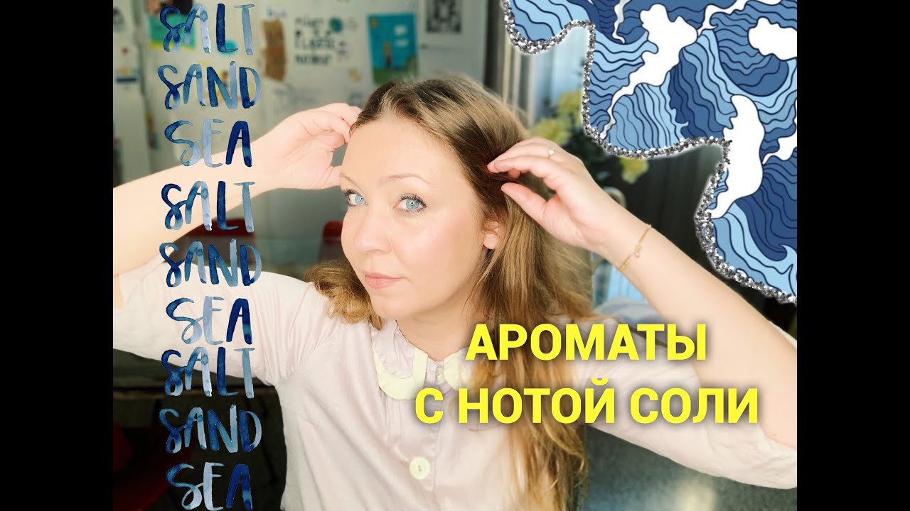 Ароматы с нотой соли!