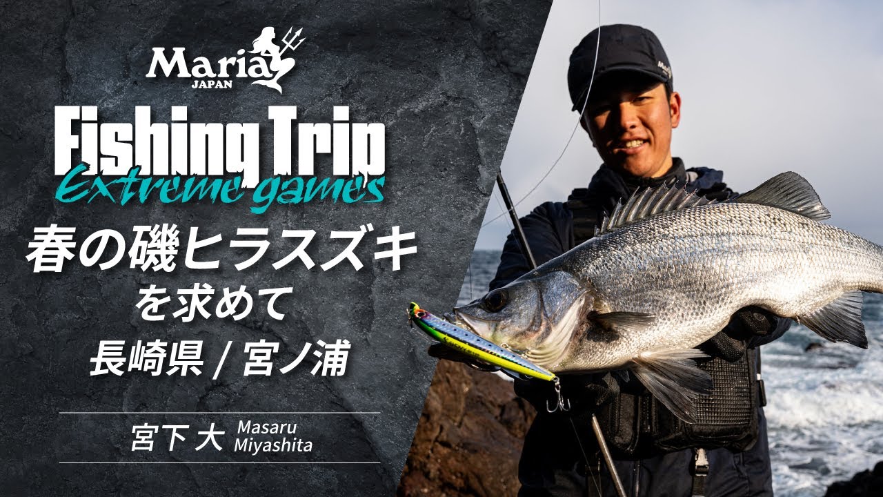 【EP4】長崎県宮ノ浦 荒磯で挑む春のヒラスズキ【Maria Fishing Trip ～Extreme games～】