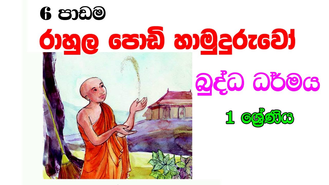 1 ශ්‍රේණිය බුද්ධ ධර්මය රාහුල පොඩි හාමුදුරුවෝ