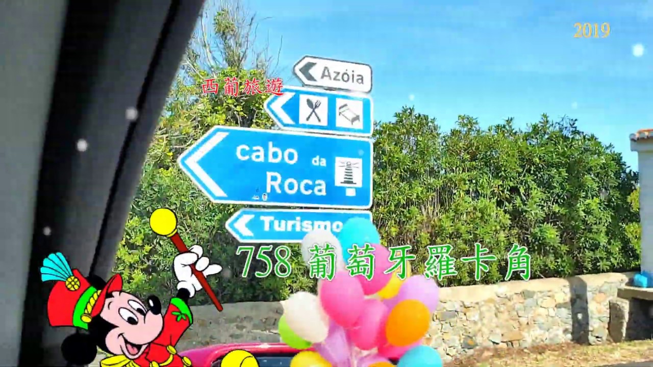 758_ 07_Cabo da Roca- 葡萄牙_ 羅卡角- 01 歐陸- 最西點