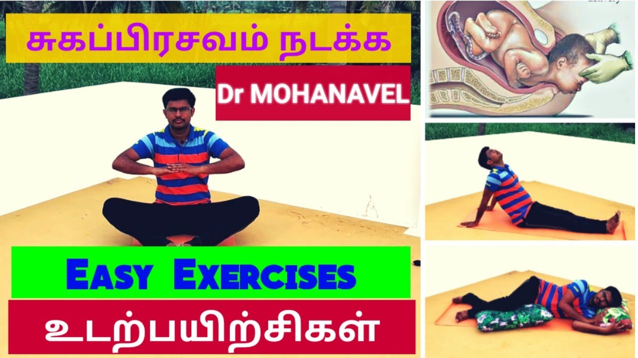 சுகப்பிரசவம் நடக்க சுலபமான உடற்பயிற்சிகள்-Prgnancy Easy Exercises Tamil-Dr MOHANAVEL