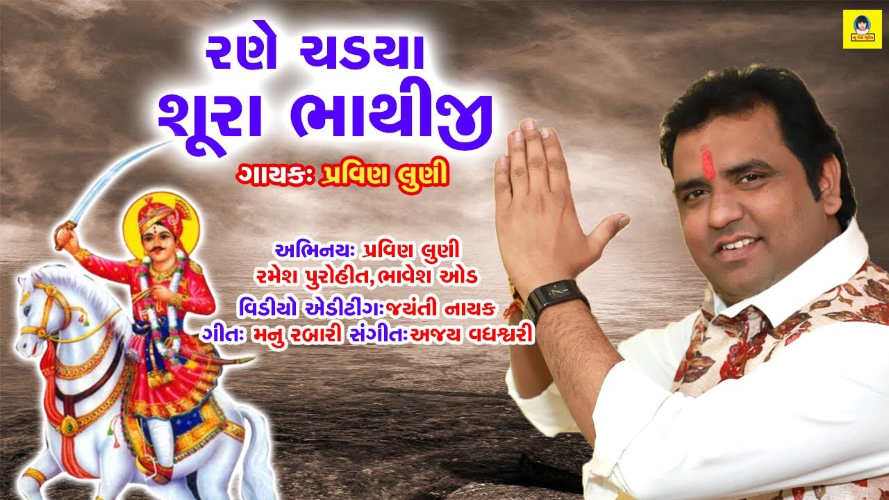 Rane Chadya Shura Bhathiji I Pravin Luni I Bhathiji Maharaj Song I New Riya Music
