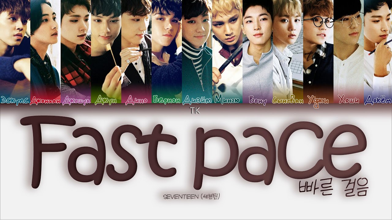 SEVENTEEN &ndash; Fast Pace (빠른 걸음) [ПЕРЕВОД НА РУССКИЙ/КИРИЛЛИЗАЦИЯ Color Coded Lyrics]