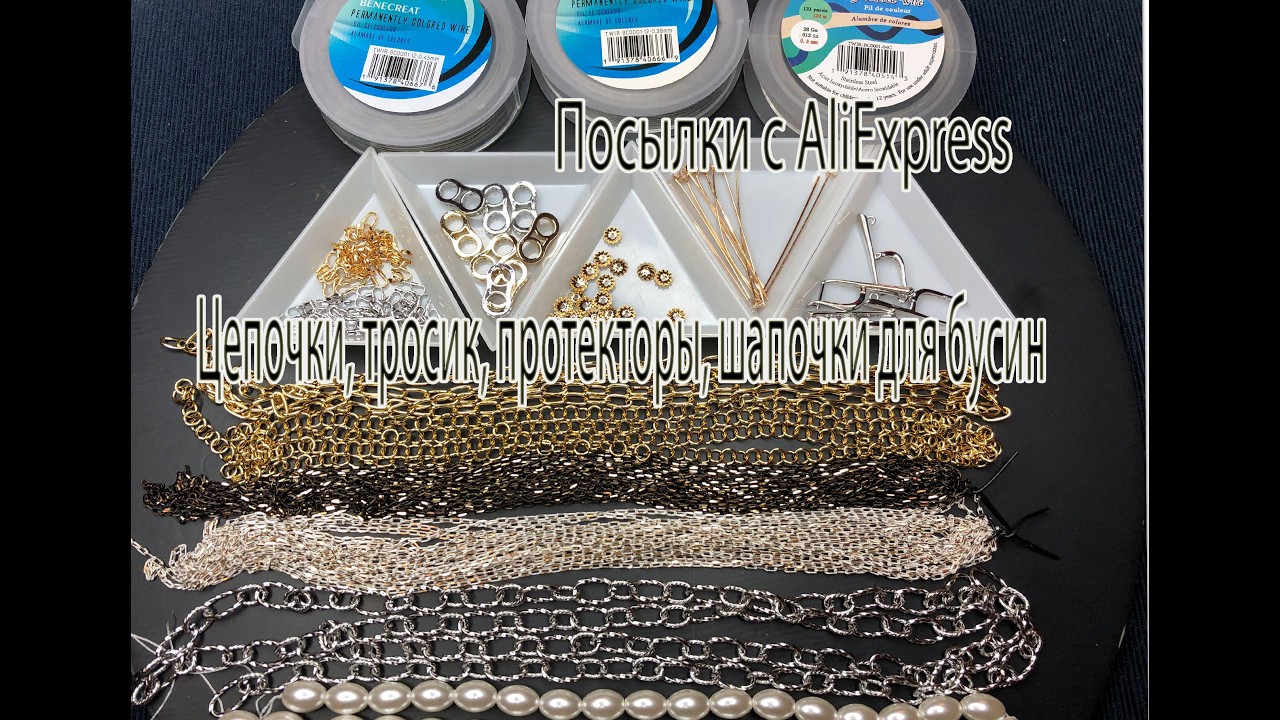 Цепочки, тросик, протекторы, шапочки для бусин. Посылки с AliExpress. 15.02.2026