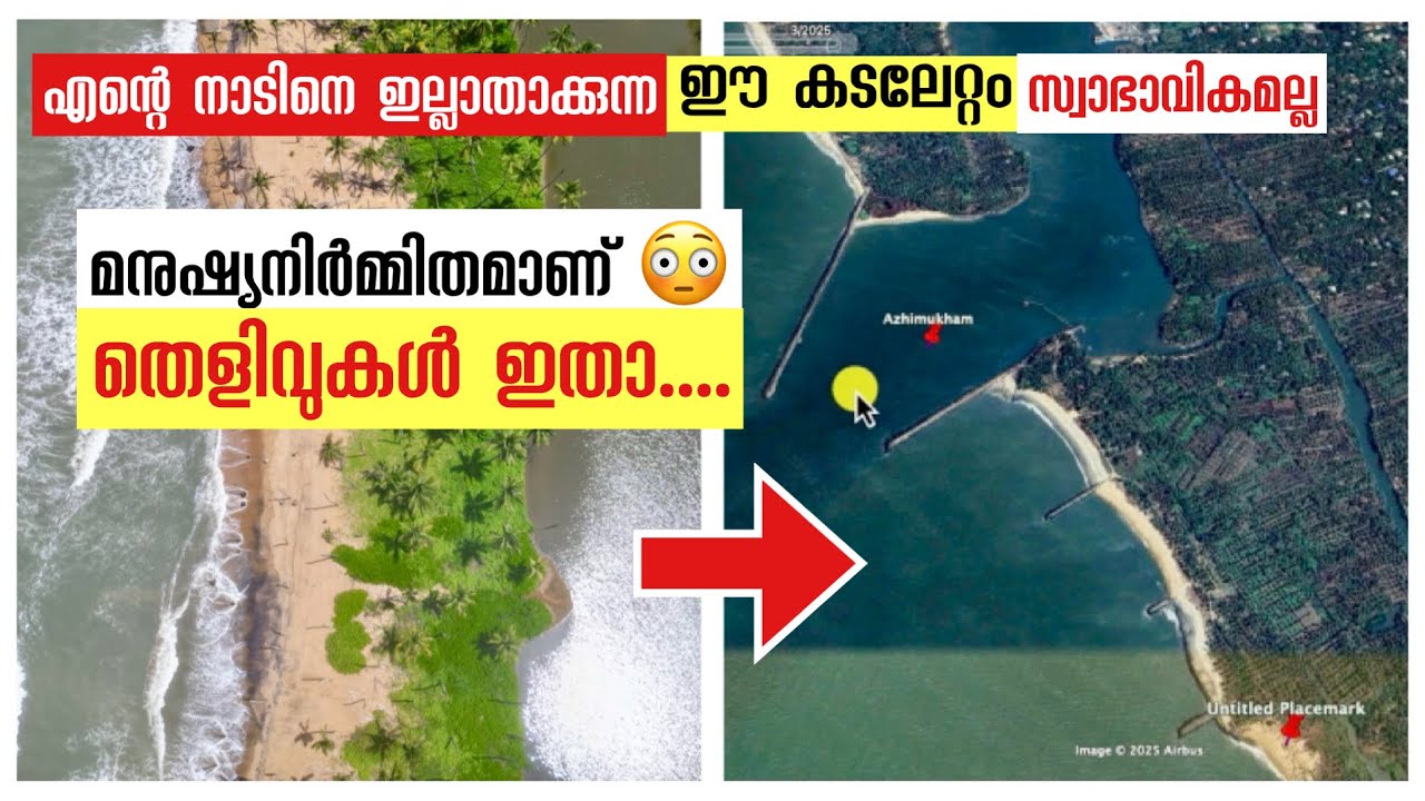 ഇവിടത്തെ കടലേറ്റം മനുഷ്യനിർമ്മിതമാണ് 😳 | vlogettan
