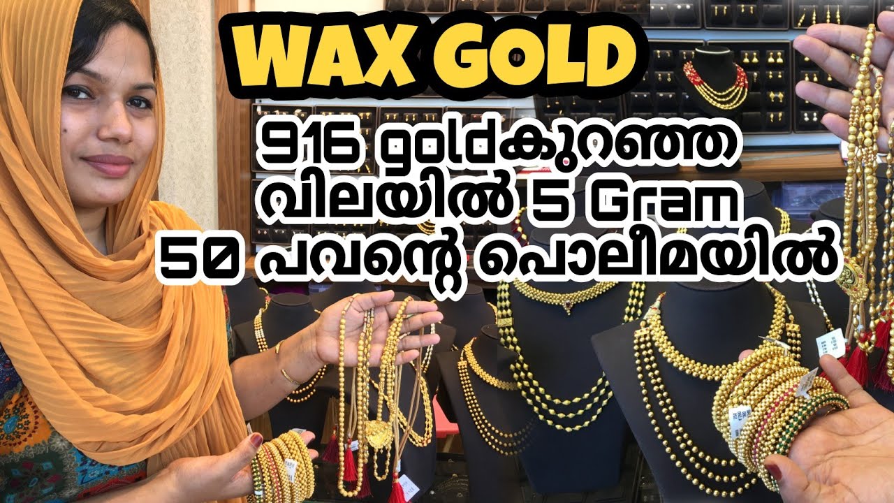 916 സ്വർണത്തിന്റെ വില കൂടിയാലും പകുതിവിലയിൽ തൂക്കം കുറയാതെ 5 gram gold 50 പവന്റെ പൊലിമയിൽ #WAX GOLD
