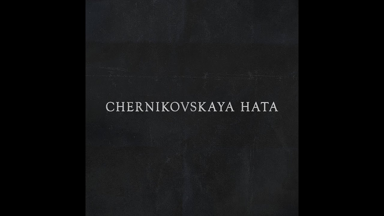 Chernikovskaya Hata - Self-Titled Album | 2016 | LP Vinyl album | Слушаем винил