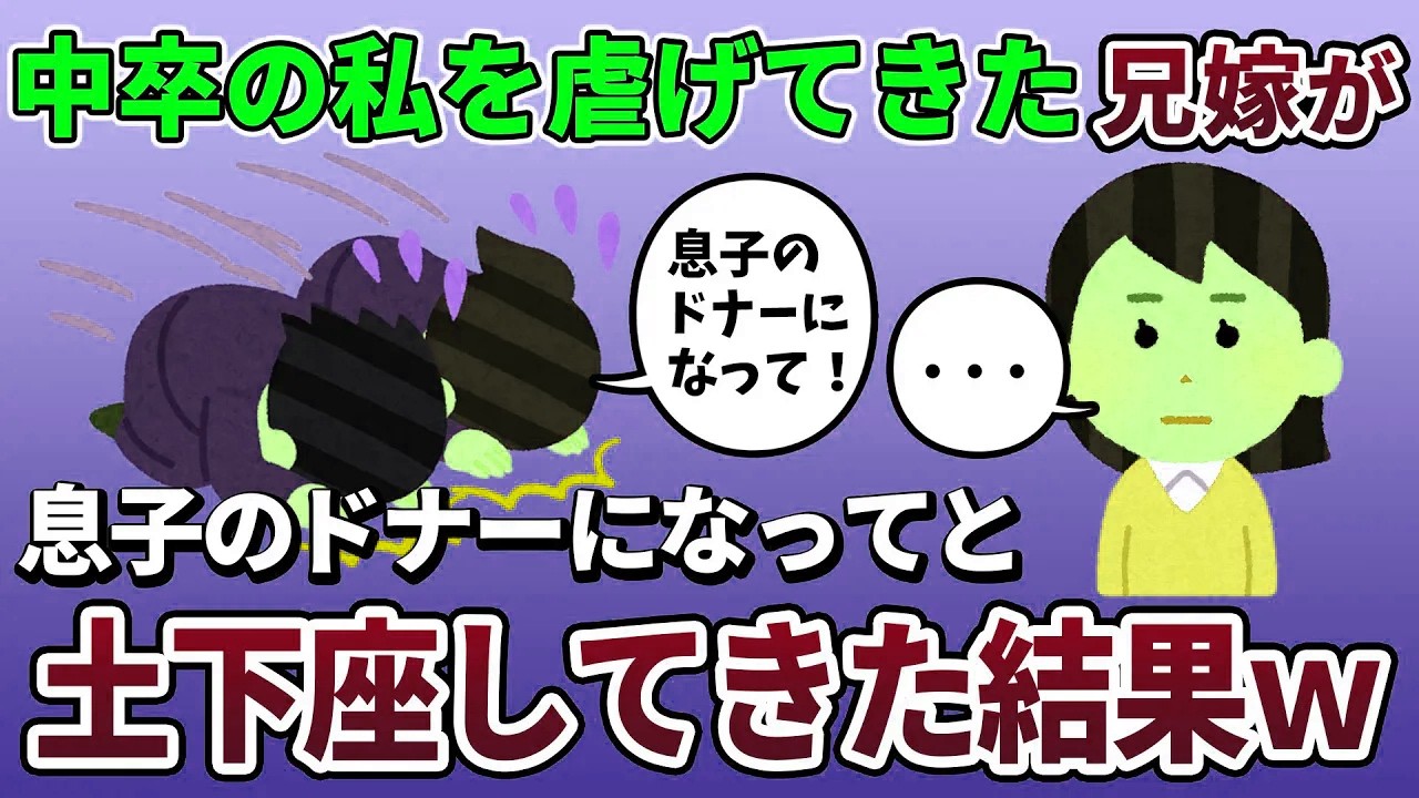 【総集編】中卒の私を見下していた兄嫁の息子が病気でドナーが必要に→私の臓器が適合…兄嫁は大喜びした数分後に大発狂【2ch修羅場スレ・ゆっくり解説】