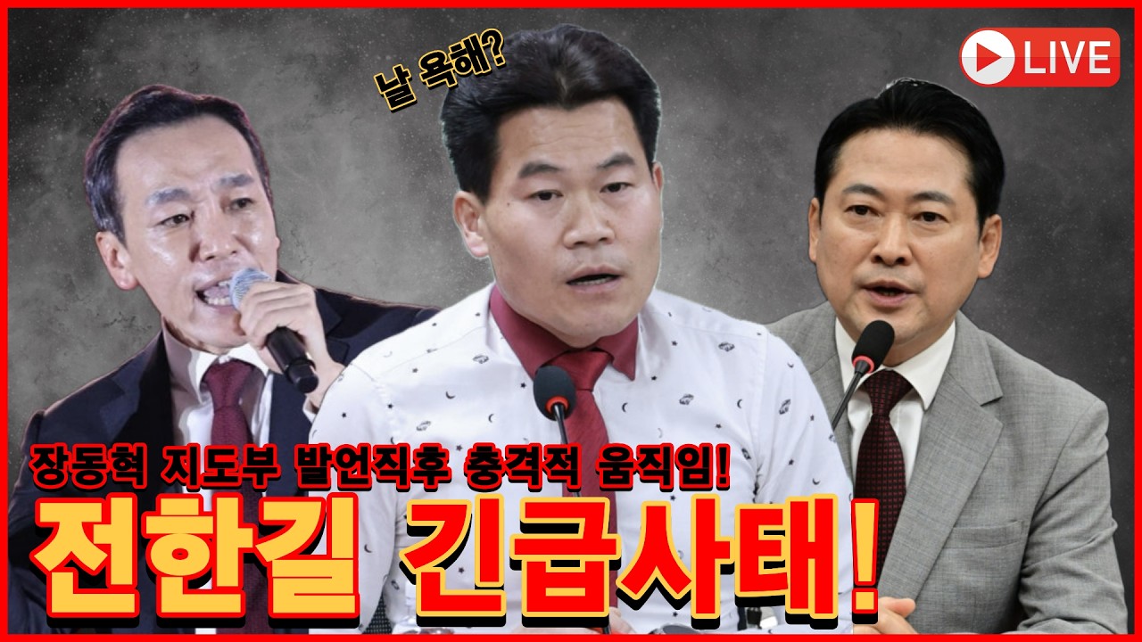 [🔴LIVE] 전한길 극대노! 욕먹는다? 심각답변 터졌다! 장동혁에 긴급선언 역대급 이슈 이럴수가!