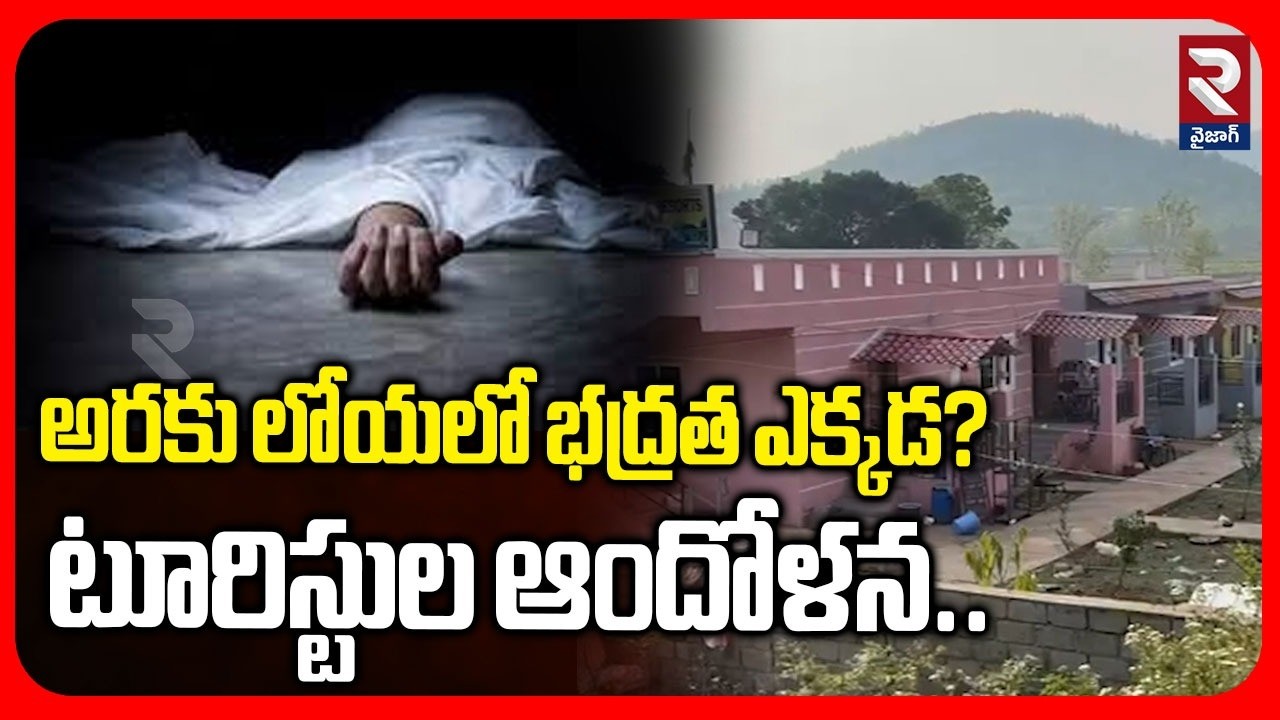 Where is the safety in Araku Valley..? | Murder Incident In the Araku | Tourists' concern | RTV