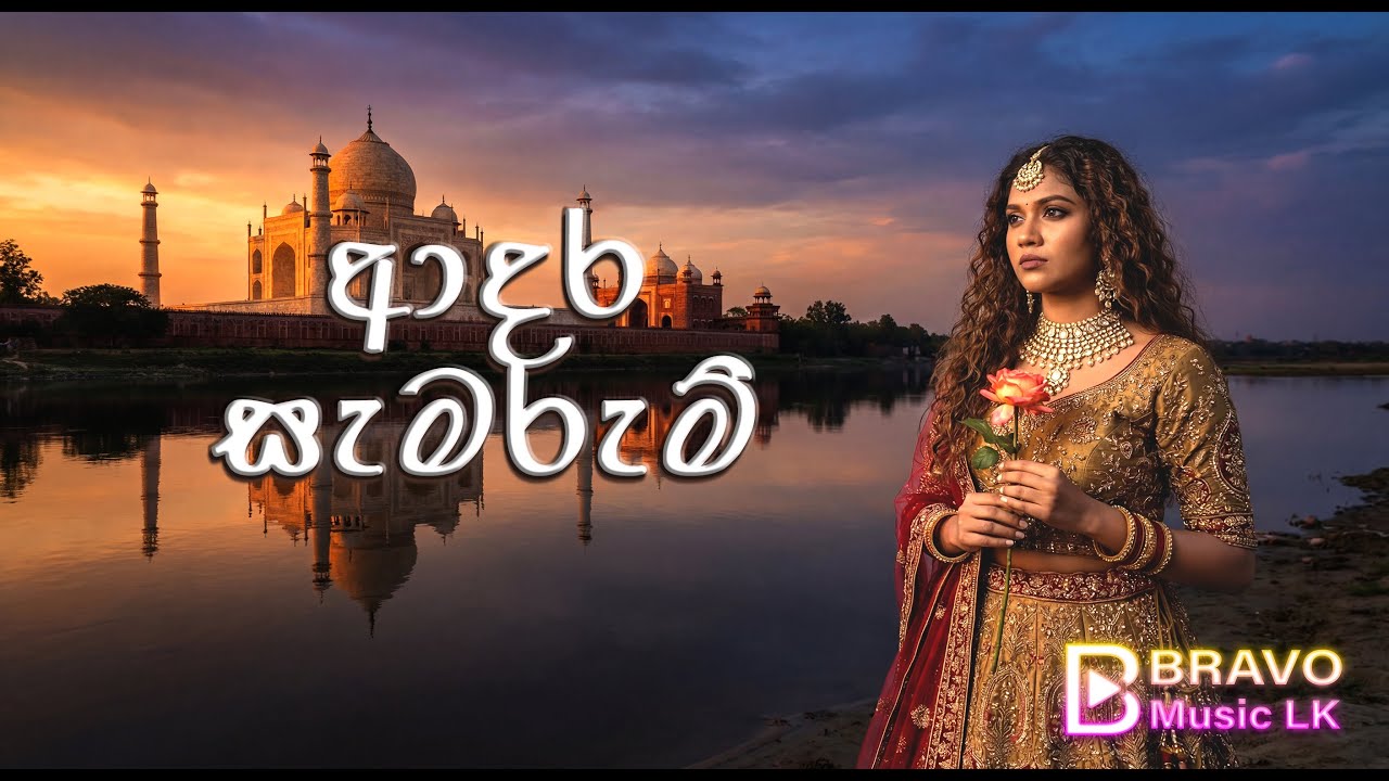 😥🙌ආදර සැමරුම්  (Adara Samarum )  Female Version Cover Song 😥🙌   @BravoMusicLK  ​
