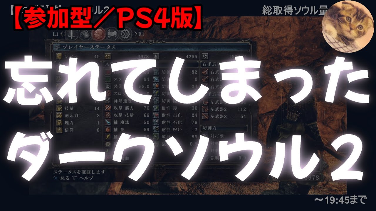 【参加型／PS4版】忘れてしまったダークソウル２（総取得ソウル量159252）【19:00～19:45】