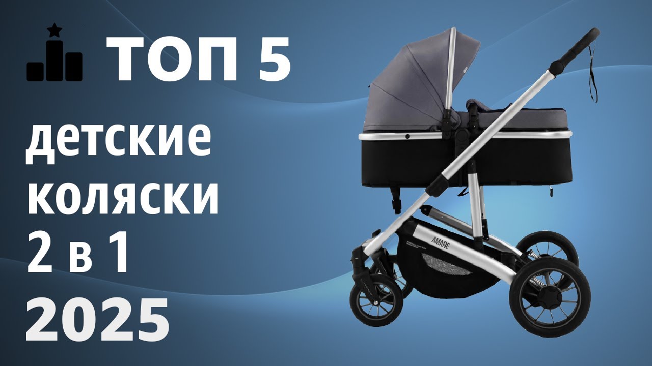 ТОП—5. Лучшие детские коляски 2 в 1. Рейтинг 2025 года!