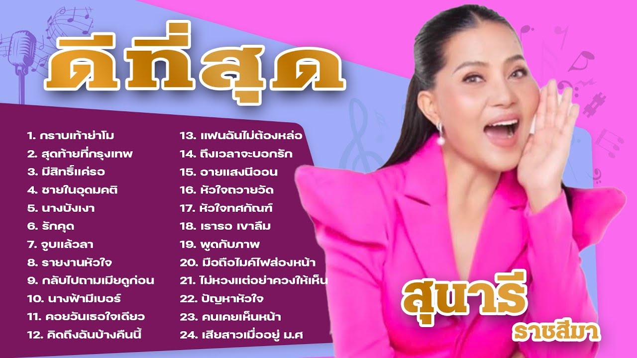 สุนารี ราชสีมา รวมเพลงดีที่สุด l กราบเท้าย่าโม l สุดท้ายที่กรุงเทพ l มีสิทธิ์แค่รอ
