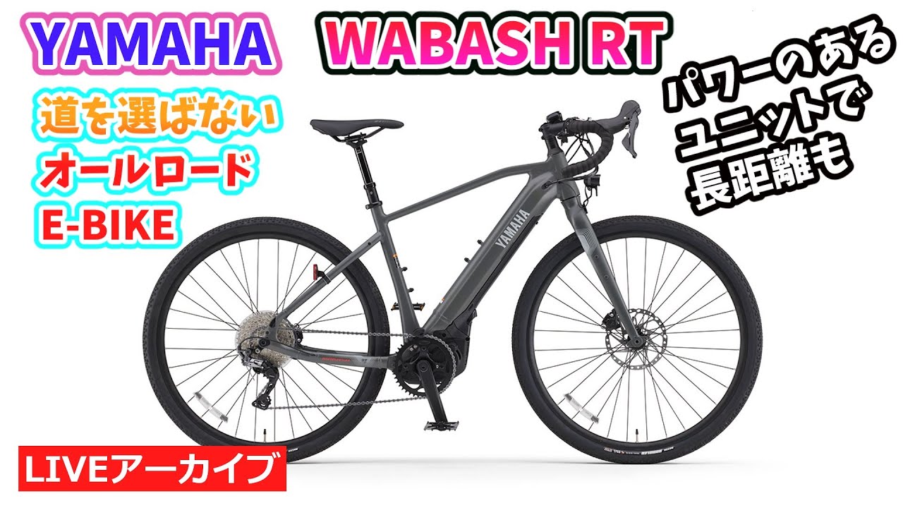 YAMAHA WABASH RT。グラベルもオンロードもこなす。電動アシスト自転車。E-BIKE。7:19~。今人気のセライタリアサドルも。48:10~。【カンザキ/エバチャンネル】