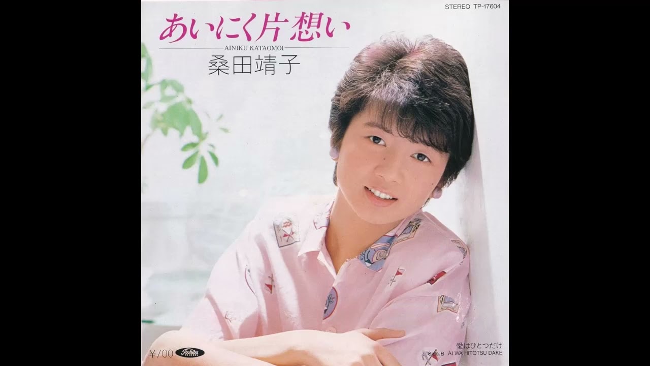 あいにく片想い (桑田靖子) ／来生たかお 提供曲