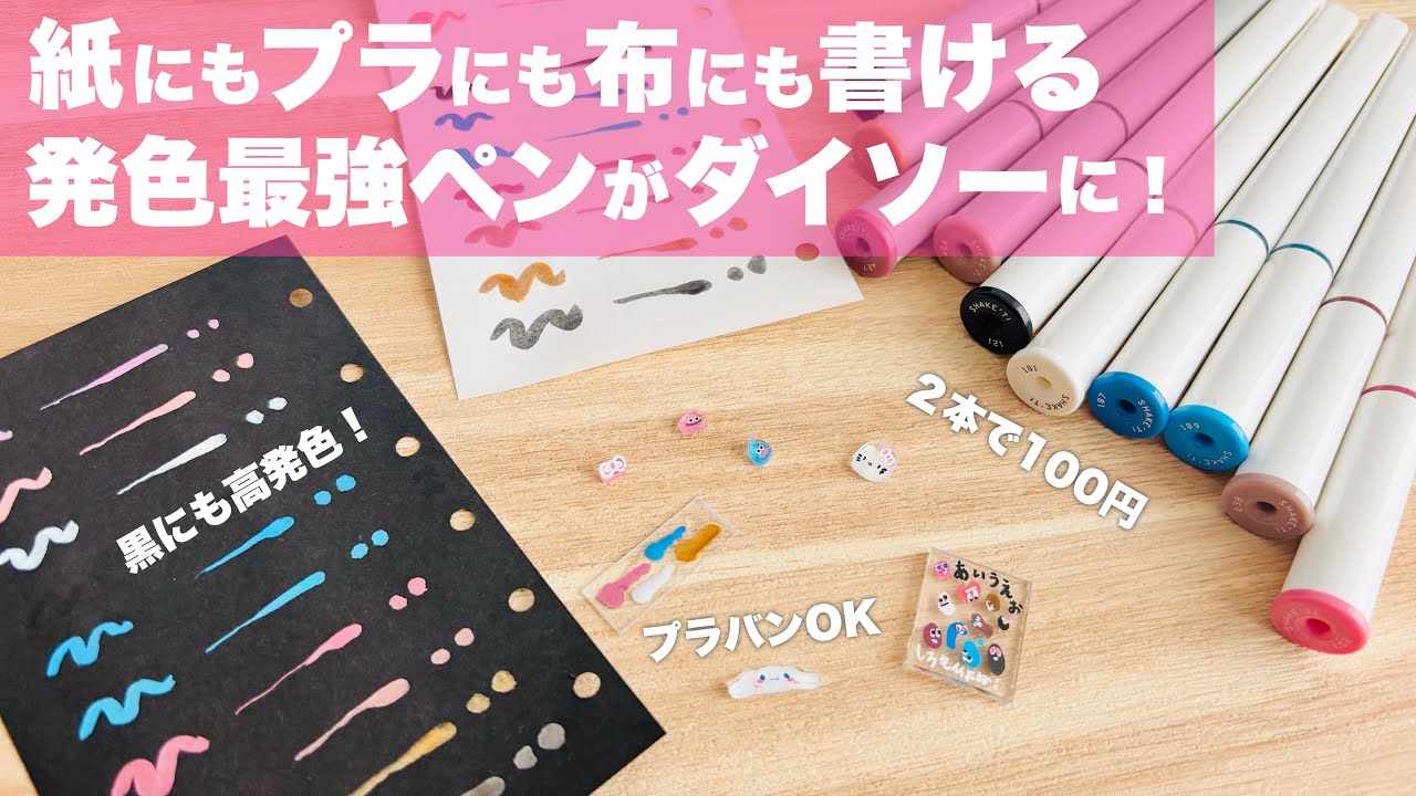 【レビュー】紙にもプラにも布にも書ける発色最強ペンがダイソーに！【100均】