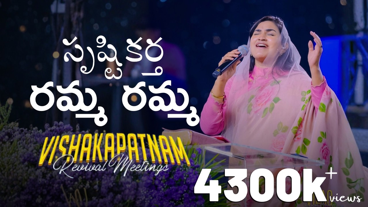 Shrushtikartha Ramma Ramma |Telugu Christian Song |Raj Prakash Paul |Jessy Paul | Vizag Revival 2025