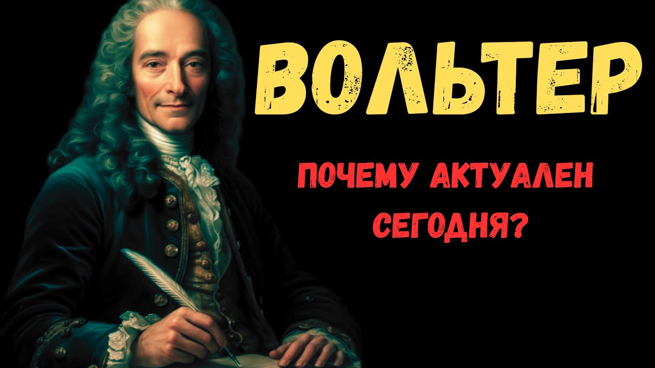 Почему Вольтер Актуален Сегодня? | Урок Свободы от Философа 18 века