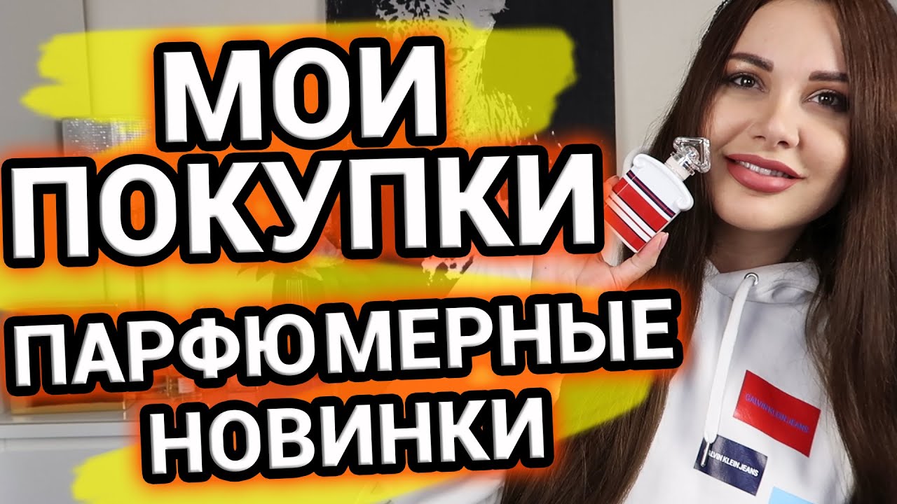 Парфюмерные НОВИНКИ | Покупки парфюмерии и парф эксперименты