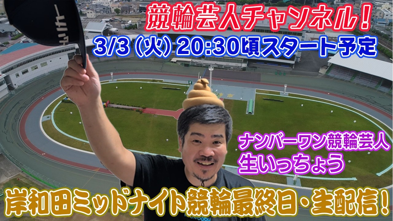 【岸和田競輪　岸和田ミッドナイト競輪　生配信 ライブ配信 予想 岸和田競輪最終日】