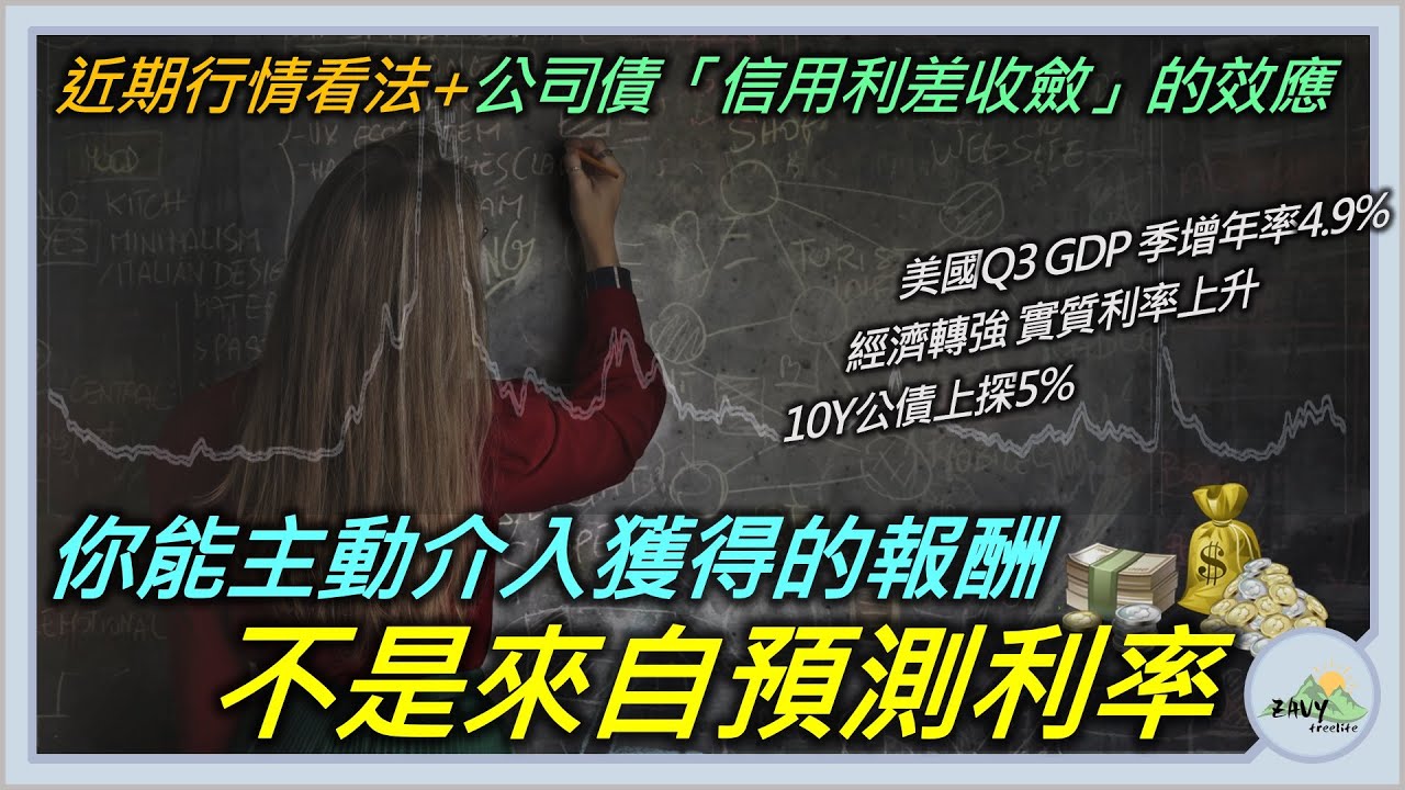 【債券入門09: 信用利差 III】近期為何公司債表現優於公債? 信用利差收斂 -- 你能主動介入獲得的超額報酬，其實不是來自預測無風險利率