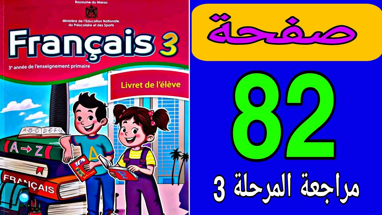 Учебное пособие по французскому языку, уровень 3, Leading School, страница 82