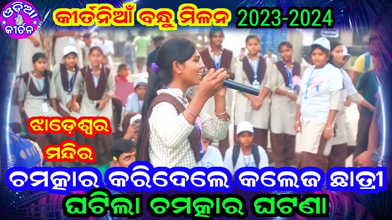 କଲେଜ ଛାତ୍ରୀଙ୍କ ଚମତ୍କାର ପରିବେଷଣ| କୀର୍ତନିଆଁ ବନ୍ଧୁ ମିଳନ 2023 - 24|Kirtania Bandhu Milan | Odia Kirtan |
