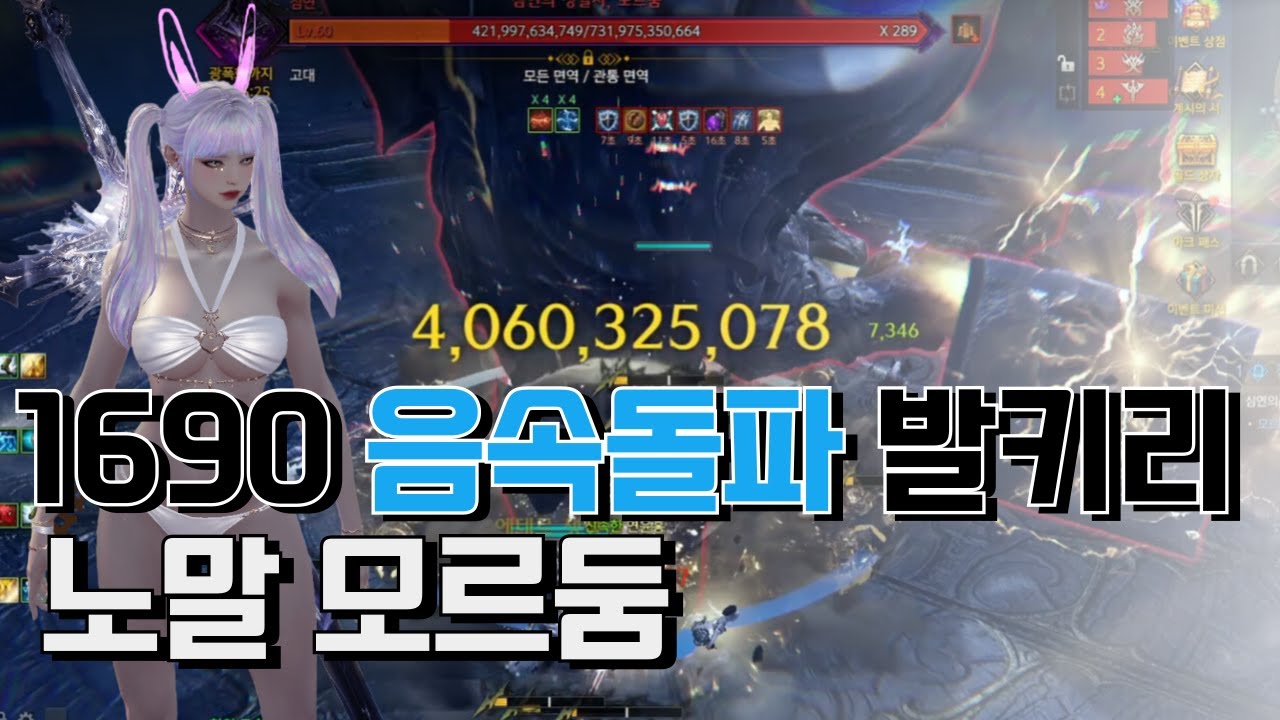 1690 음속돌파 딜 발키리 노말 모르둠