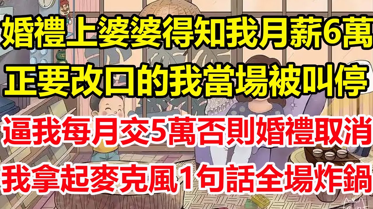 婚禮上婆婆得知我月薪6萬，正要改口的我當場被叫停，逼我每月交5萬否則婚禮取消，我拿起麥克風1句話全場炸鍋！#心寄奇旅#為人處世#生活經驗#情感#故事#彩礼#花開富貴#深夜淺讀