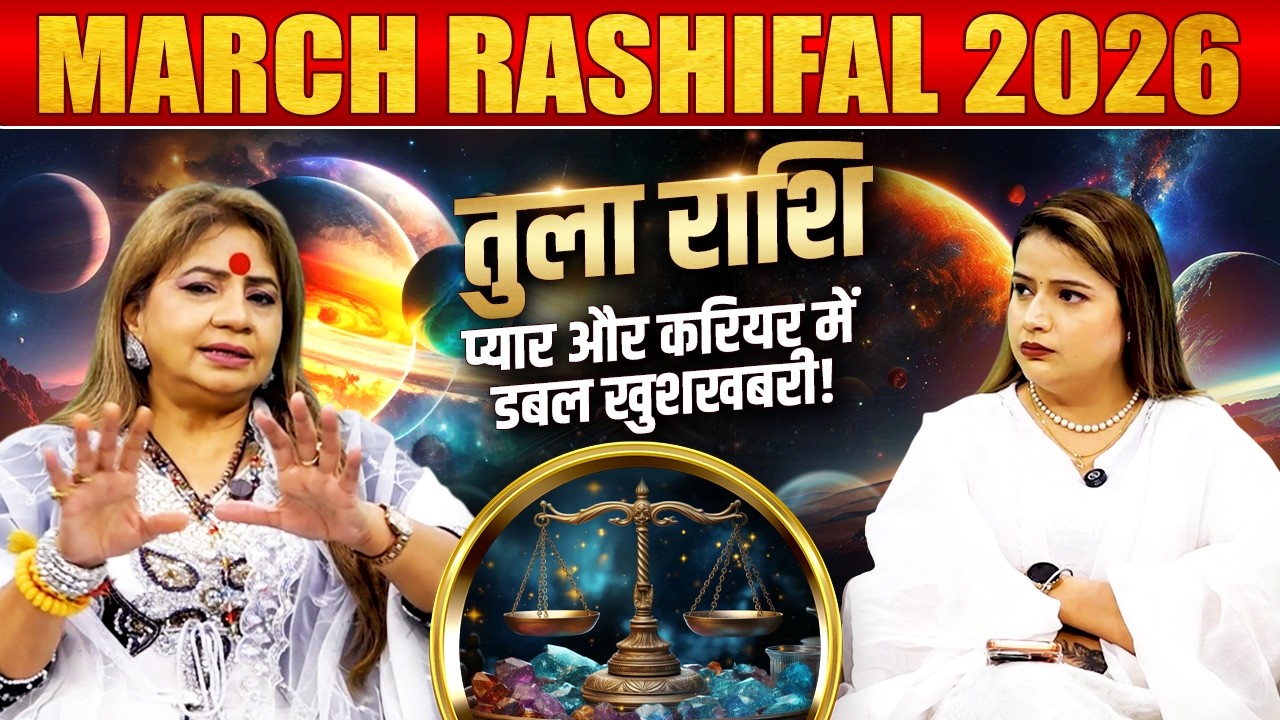 Гороскоп на март 2026 года | Весы – Двойные хорошие новости в любви и карьере | Астролог Джиту Ач...