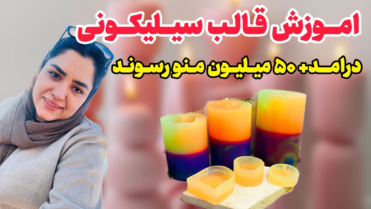 اموزش قالب سیلیکونی پرطرفدار بابونه/درامدزایی با قالب پرفروش/شمعسازی/قالبسازی