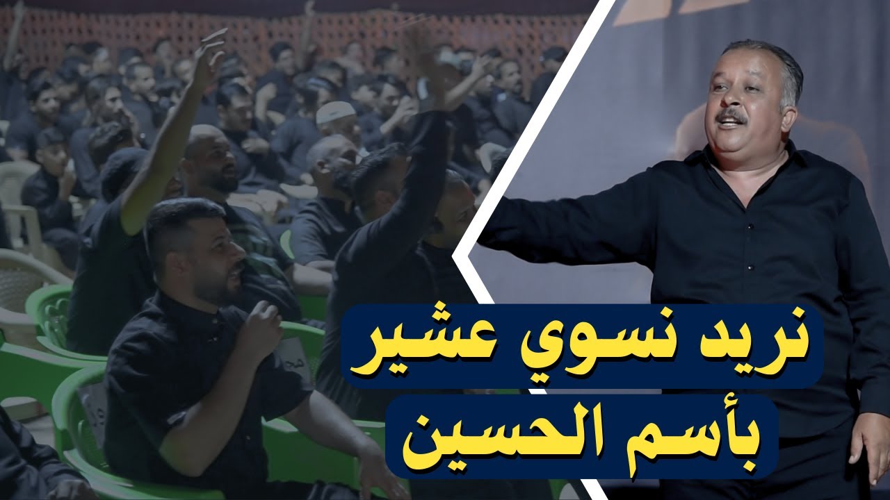 شاعر يطرح موضوع محد مطرق اله لاول مره يكول نسوي عشيرة بأسم الحسين المبدع مهند العكيلي هيئة مسك الشجا