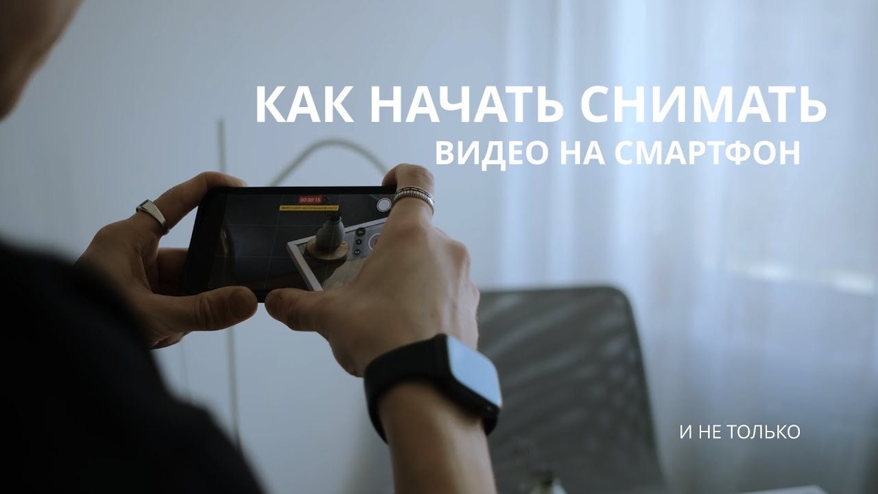 С чего начать процесс обучения съемки видео на смартфон и не только